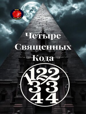 cover image of 11,22,33,44  Четыре Священных Кода